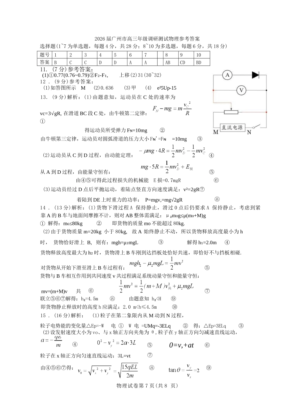 【物理试题卷答案】广东省广州市2026届高三年级上学期12月调研测试(广州零模)(12.22-12.24).docx_第1页