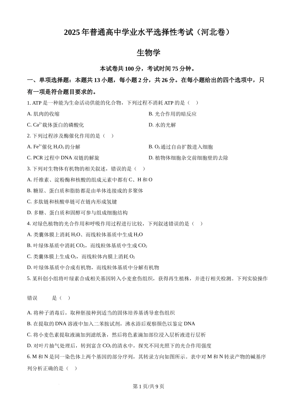 2025年高考生物试卷（河北卷）（空白卷）.docx_第1页