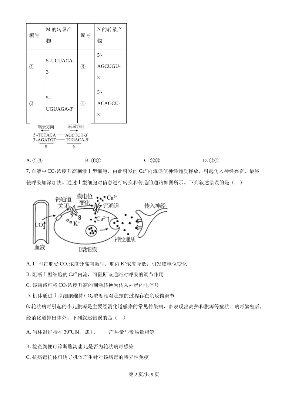 2025年高考生物试卷（河北卷）（空白卷）.docx_第2页
