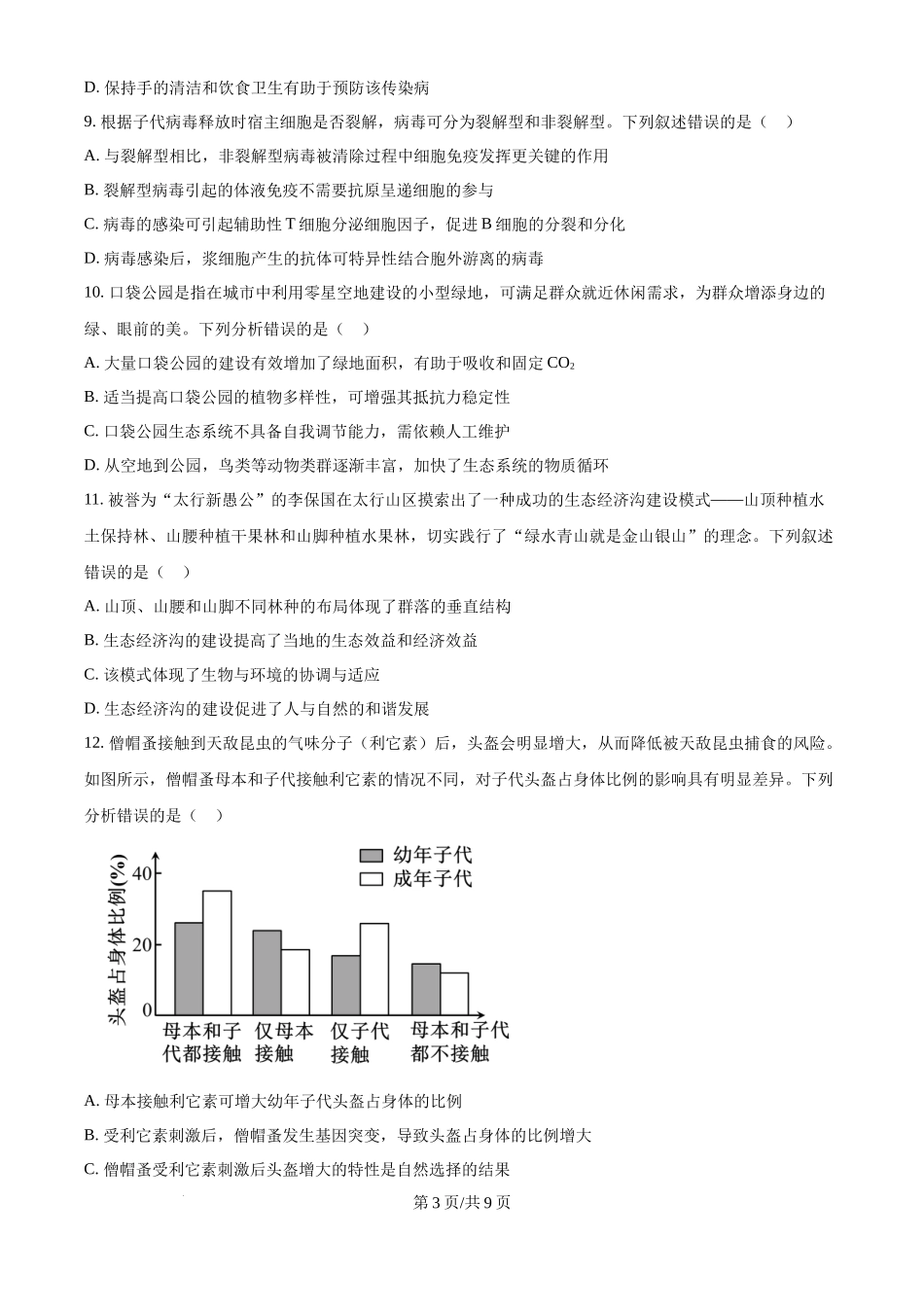 2025年高考生物试卷（河北卷）（空白卷）.docx_第3页
