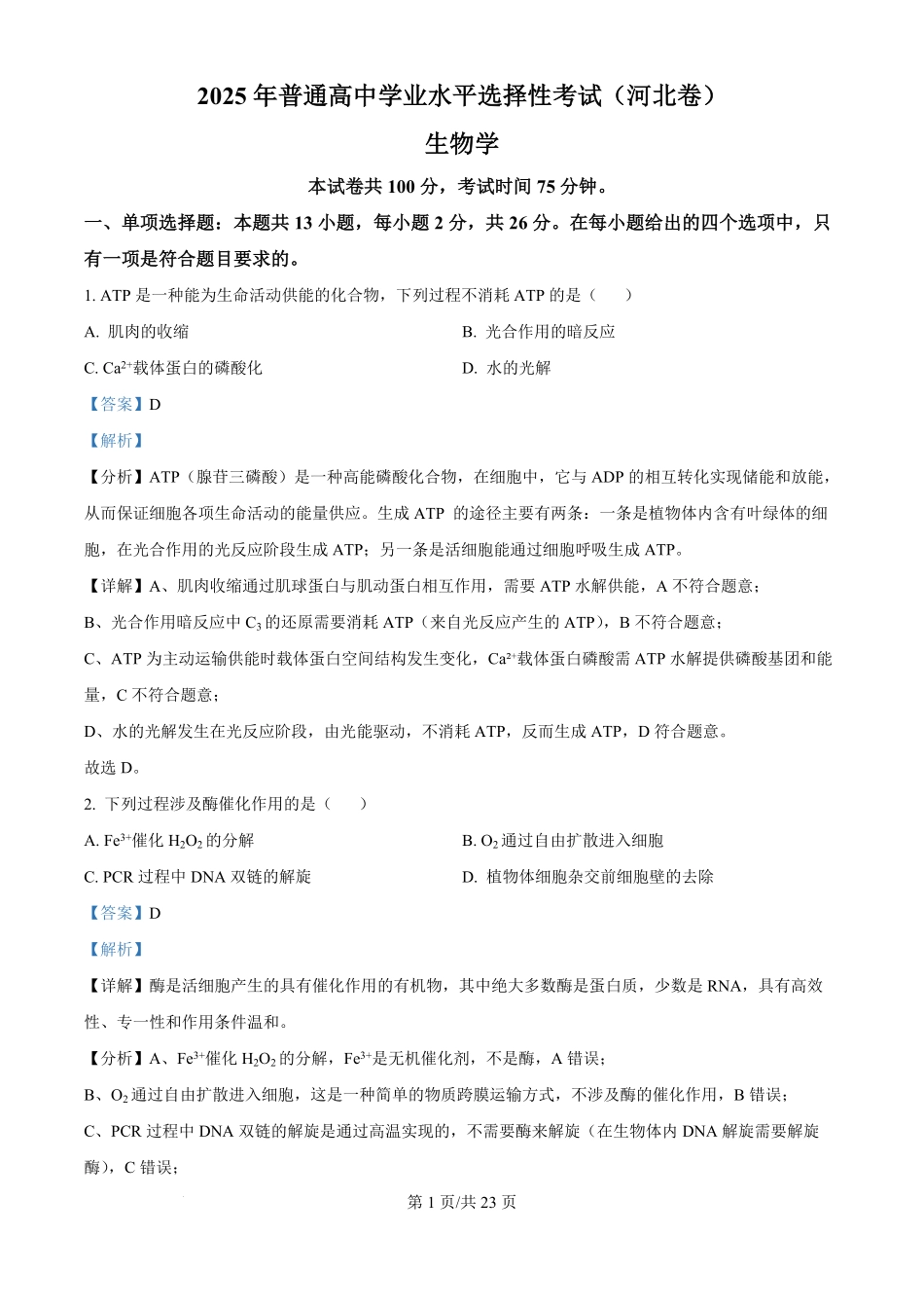 2025年高考生物试卷（河北卷）（解析卷）.pdf_第1页