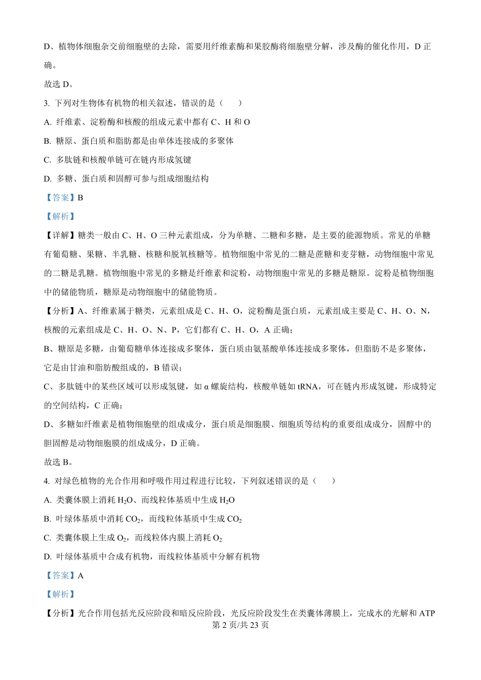 2025年高考生物试卷（河北卷）（解析卷）.pdf_第2页