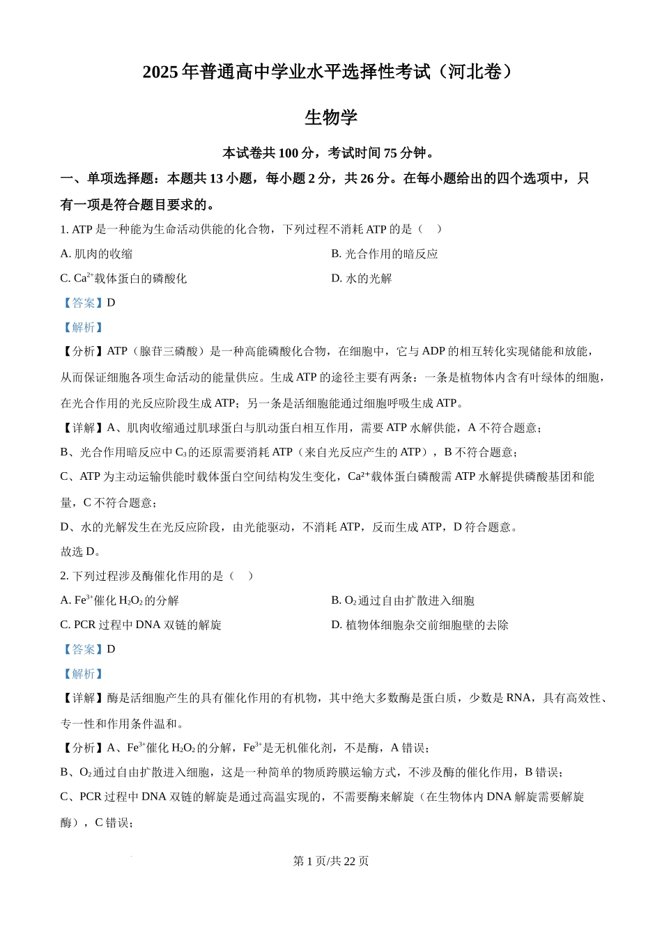 2025年高考生物试卷（河北卷）（解析卷）.docx_第1页