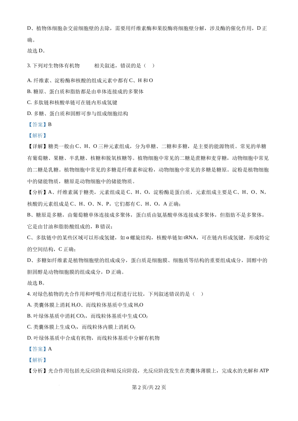 2025年高考生物试卷（河北卷）（解析卷）.docx_第2页