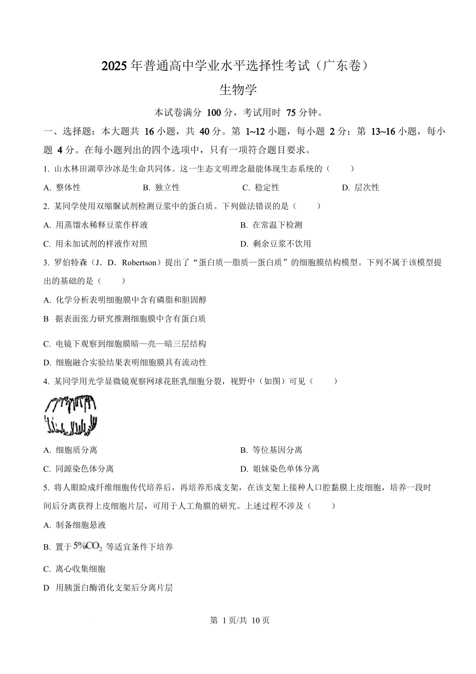 2025年高考生物试卷（广东卷）（空白卷）.docx_第1页