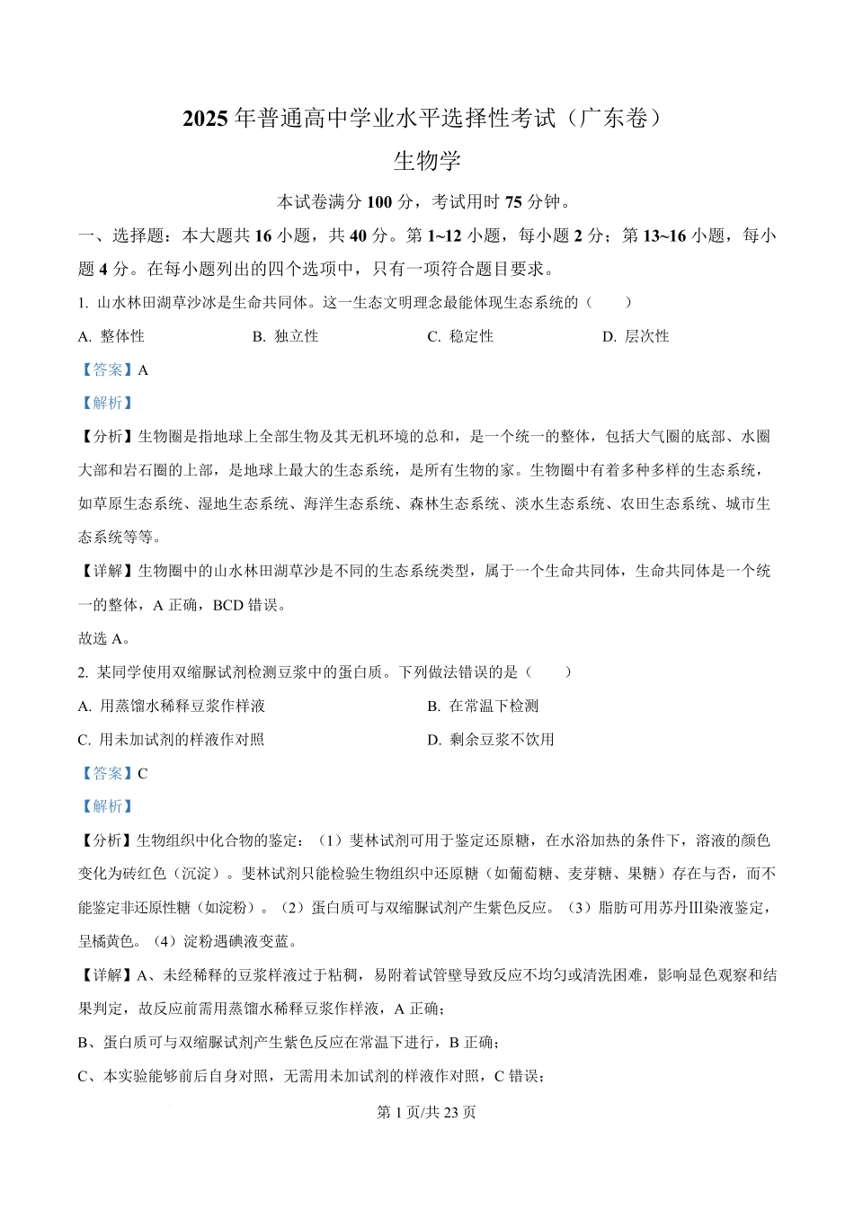 2025年高考生物试卷（广东卷）（解析卷）.pdf_第1页