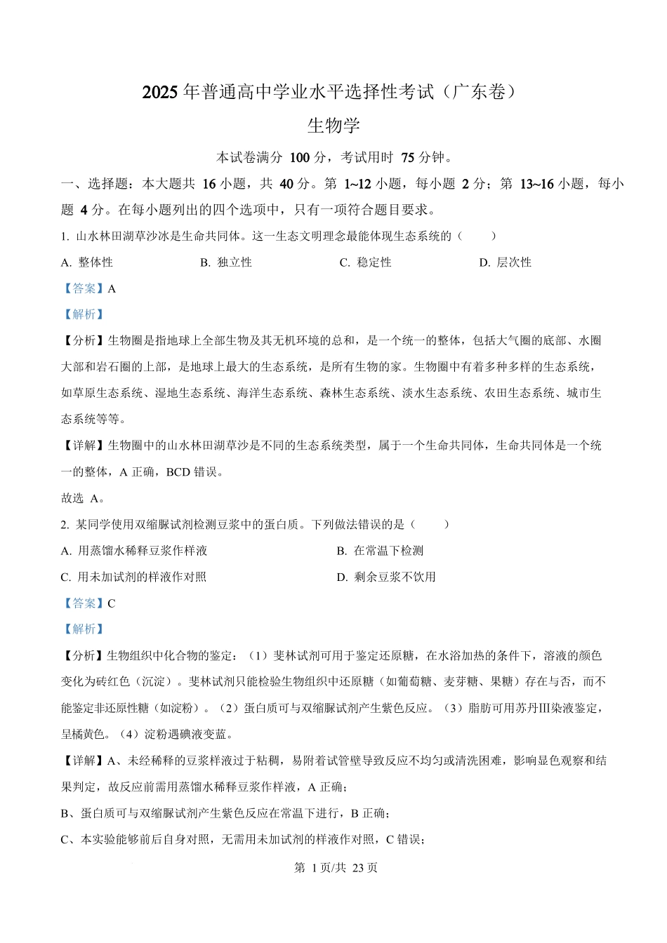 2025年高考生物试卷（广东卷）（解析卷）.docx_第1页