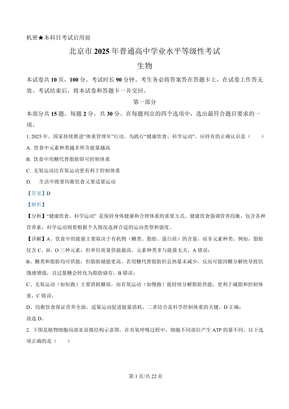 2025年高考生物试卷（北京卷）（解析卷）.pdf_第1页