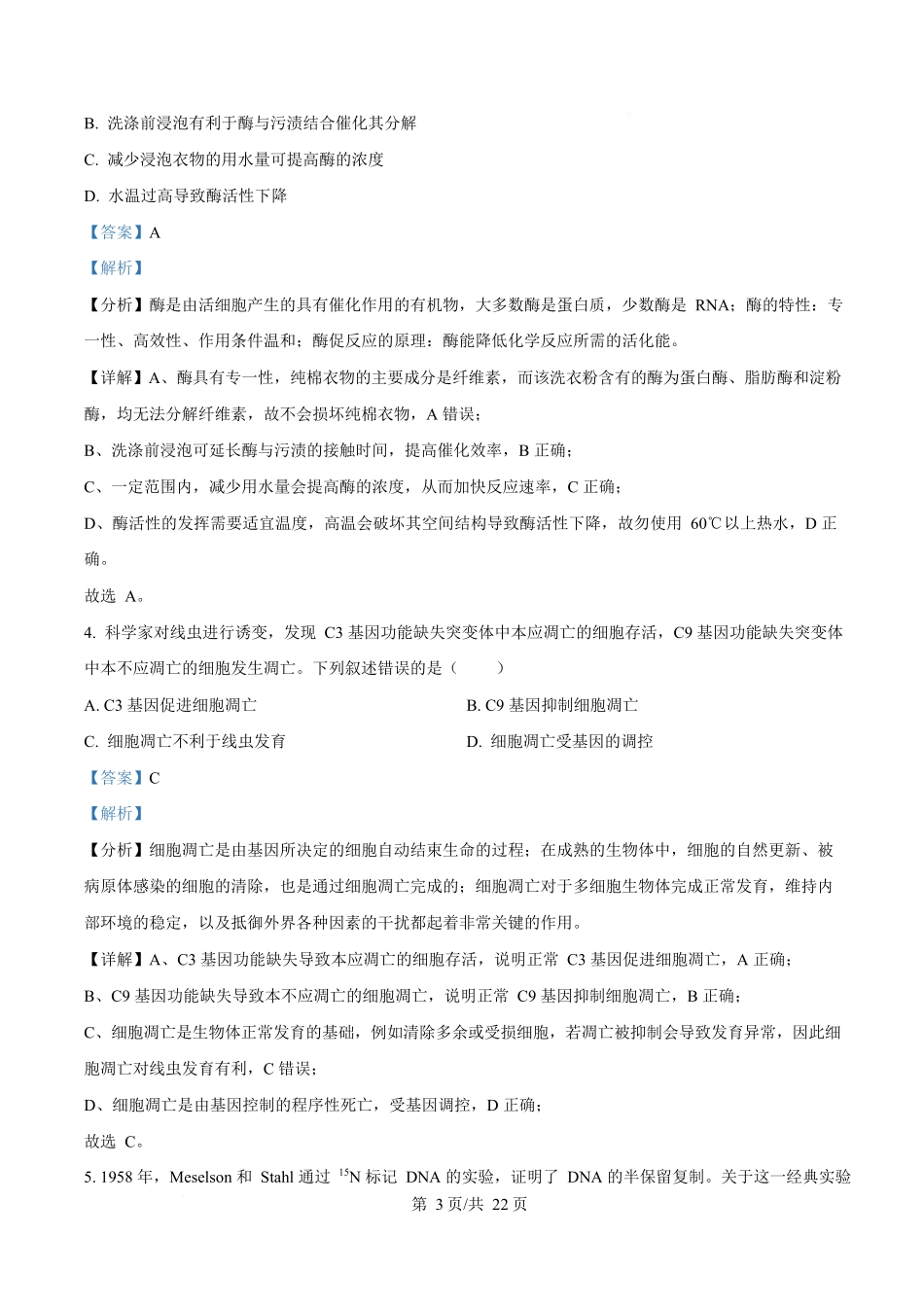 2025年高考生物试卷（北京卷）（解析卷）.docx_第3页