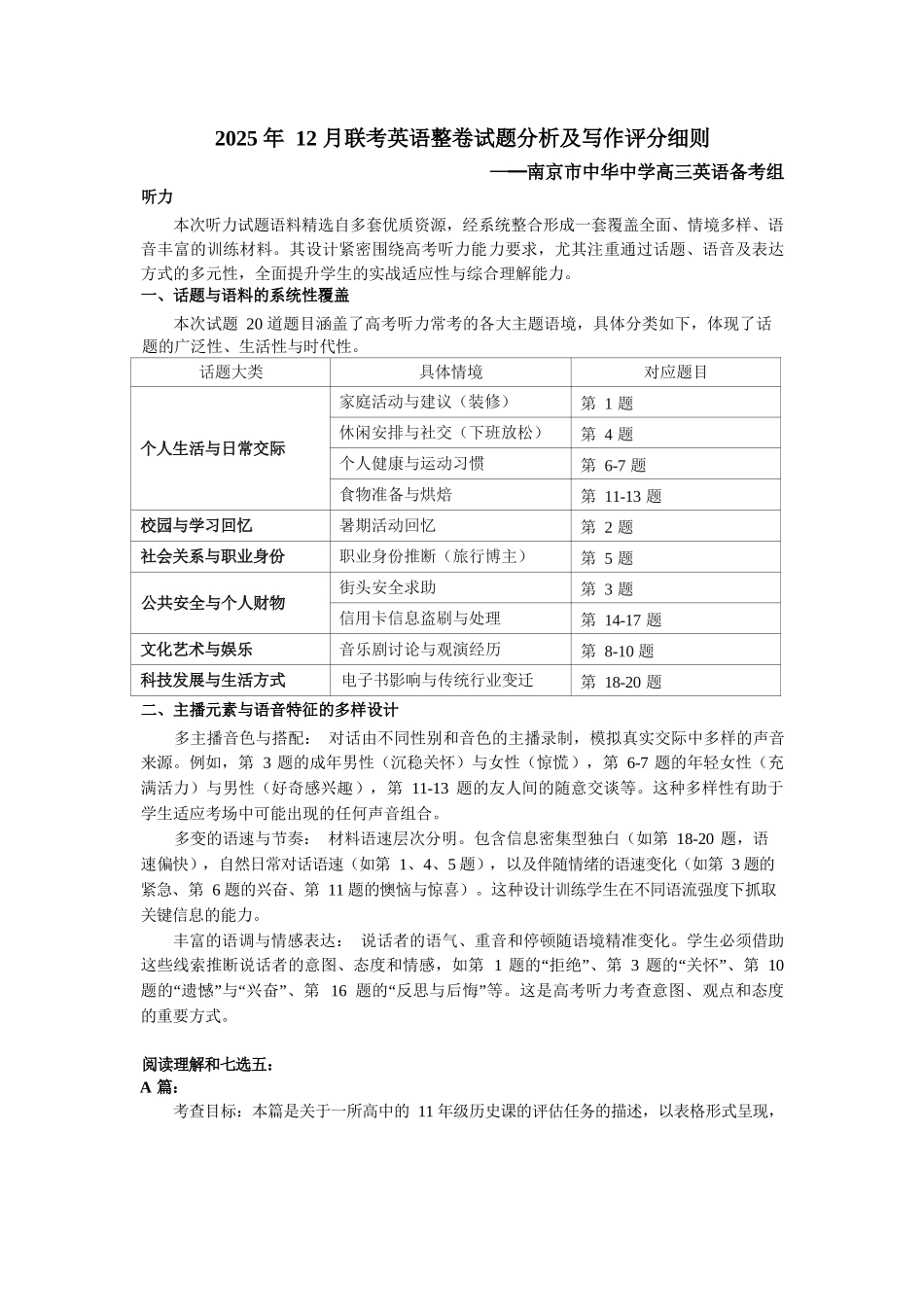 【英语试题卷分析及写作评分细则】江苏省苏州市九校2026届高三南京一轮复习学情联合调研(12.24-12.25).docx_第1页