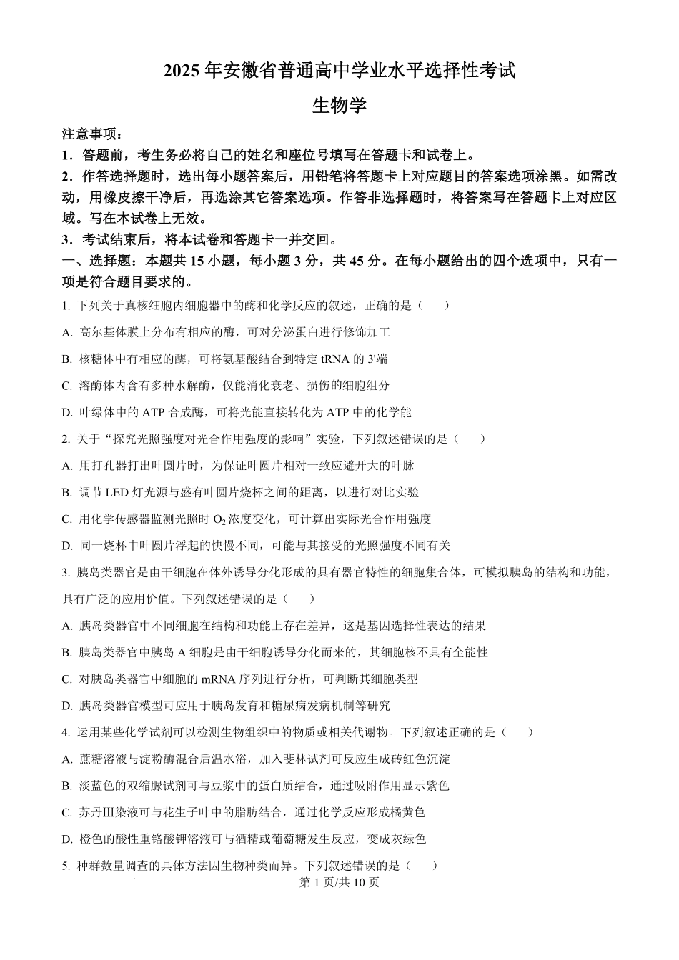 2025年高考生物试卷（安徽卷）（空白卷）.pdf_第1页