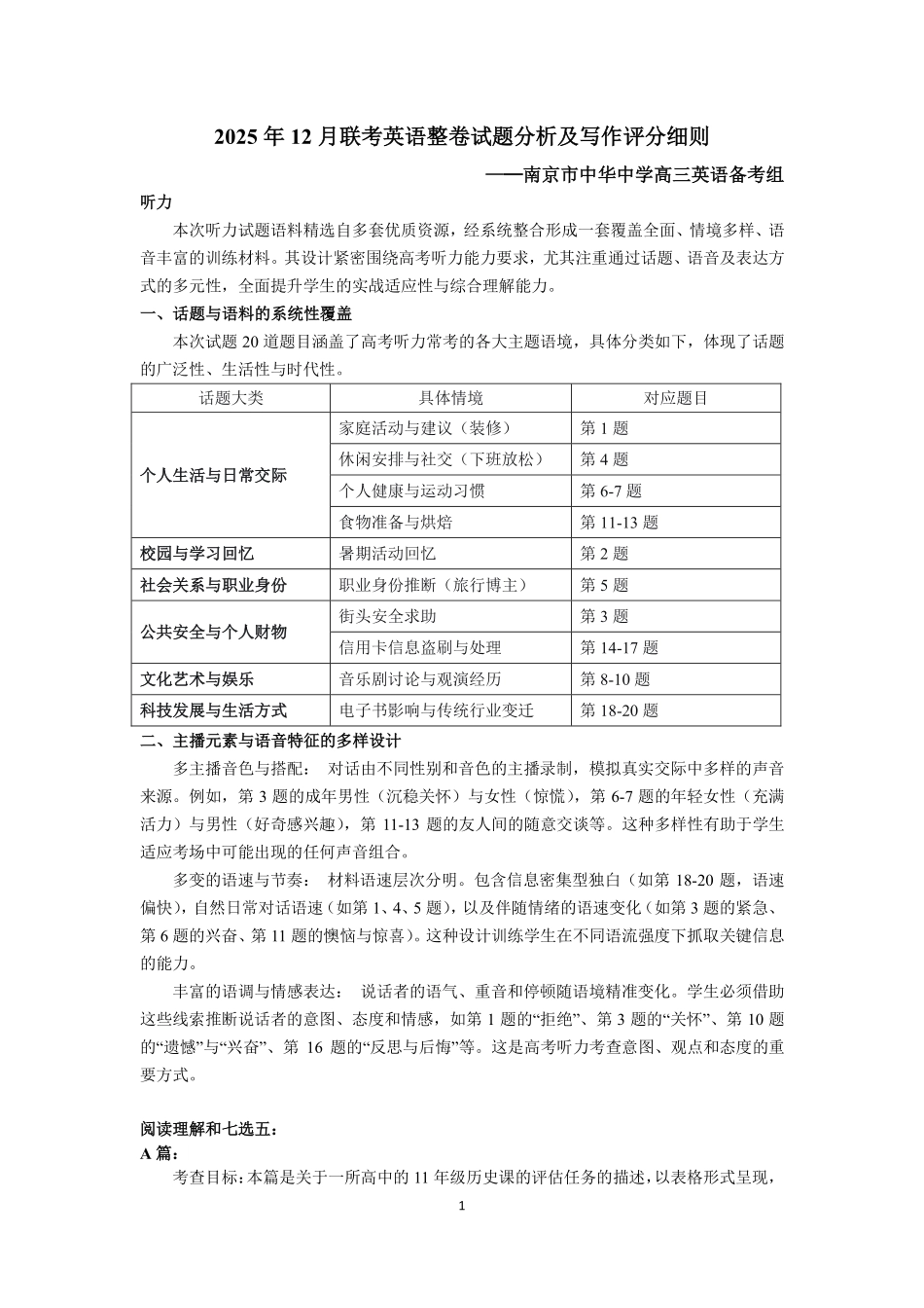 【英语试题卷分析及写作评分细则】江苏省苏州市九校2026届高三南京一轮复习学情联合调研(12.24-12.25).pdf_第1页