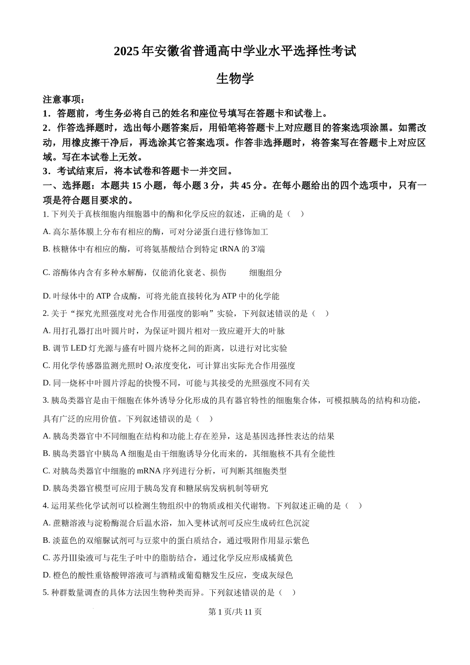 2025年高考生物试卷（安徽卷）（空白卷）.docx_第1页