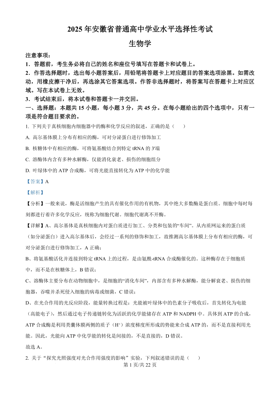 2025年高考生物试卷（安徽卷）（解析卷）.pdf_第1页