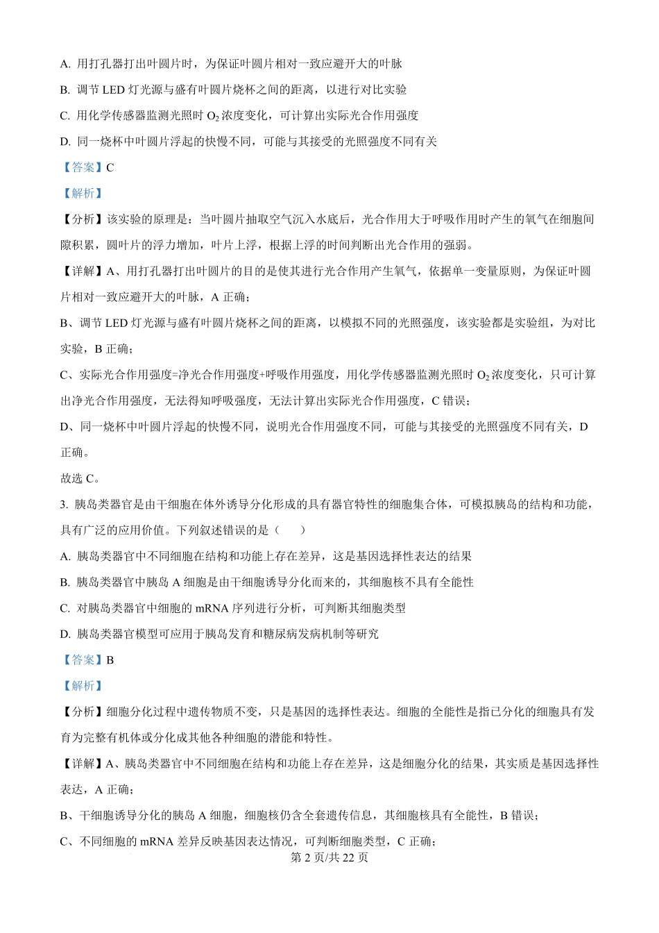 2025年高考生物试卷（安徽卷）（解析卷）.pdf_第2页