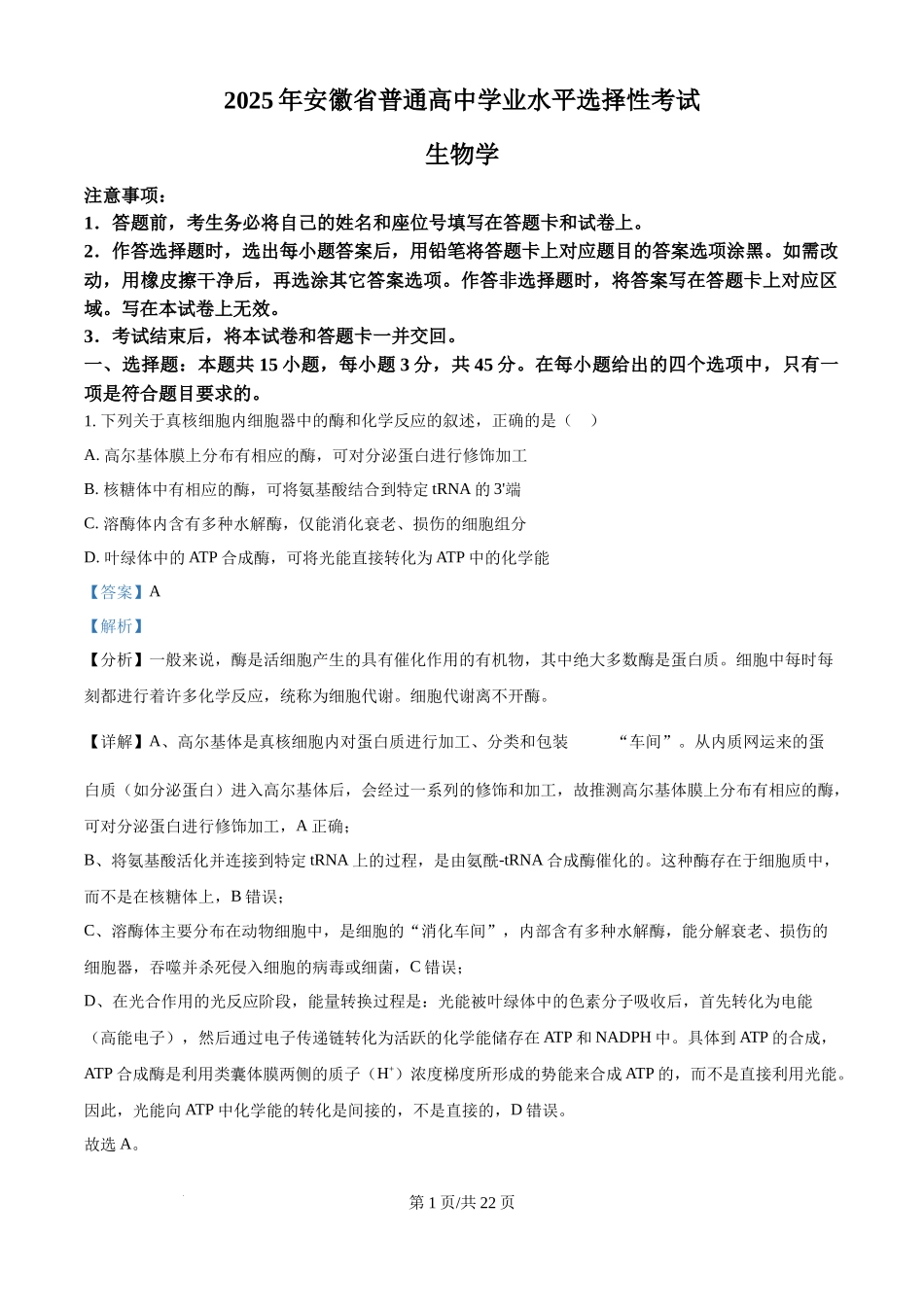 2025年高考生物试卷（安徽卷）（解析卷）.docx_第1页