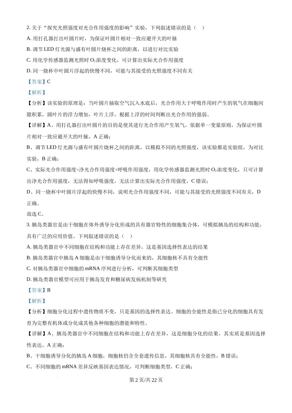 2025年高考生物试卷（安徽卷）（解析卷）.docx_第2页