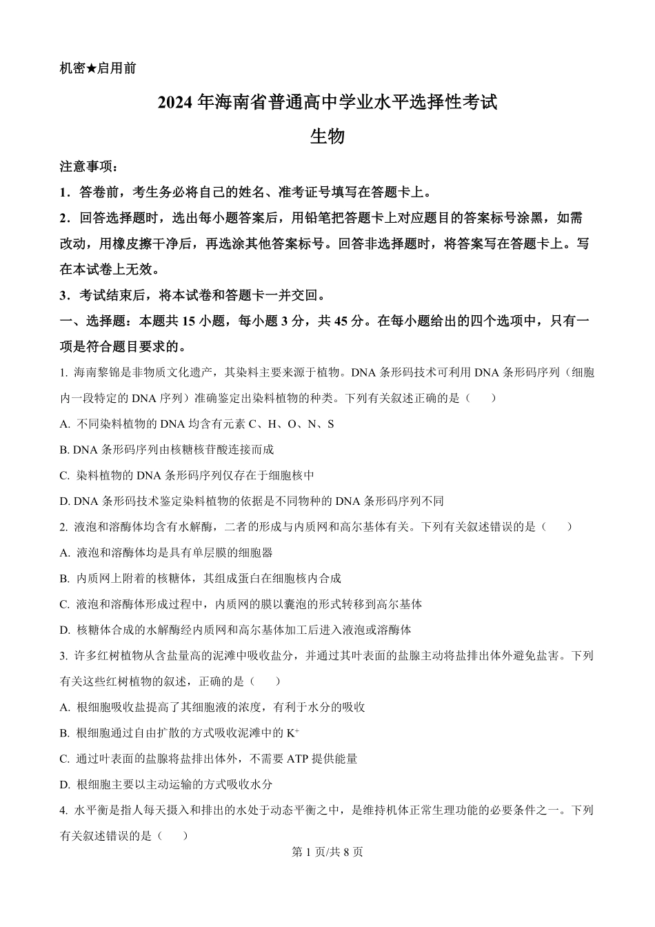 2024年高考生物真题(海南)(空白卷).pdf_第1页