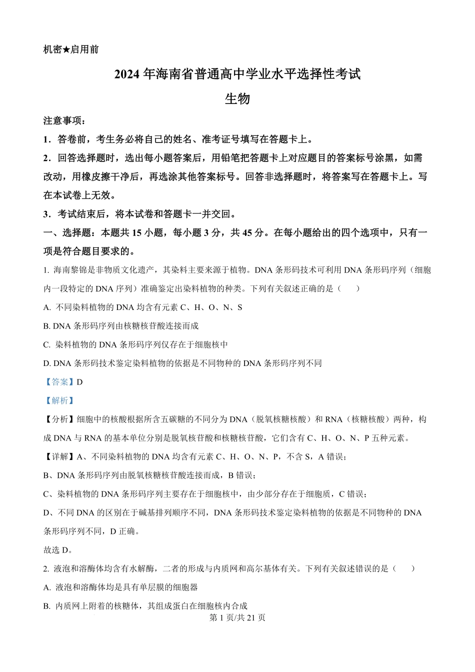 2024年高考生物真题（海南）（解析卷）.pdf_第1页
