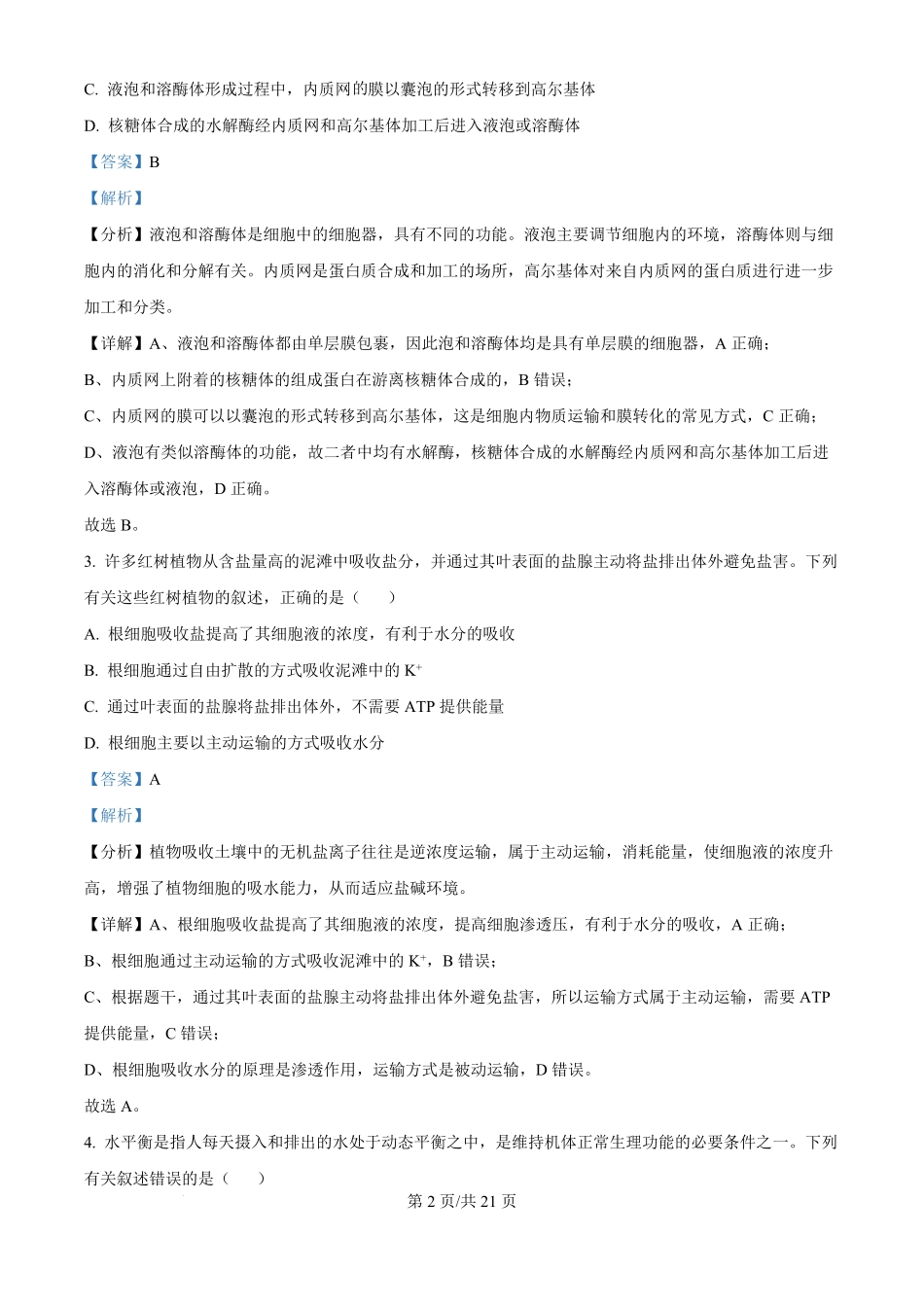 2024年高考生物真题（海南）（解析卷）.pdf_第2页