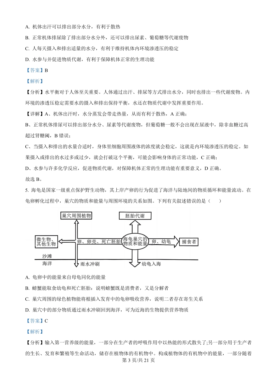 2024年高考生物真题（海南）（解析卷）.pdf_第3页
