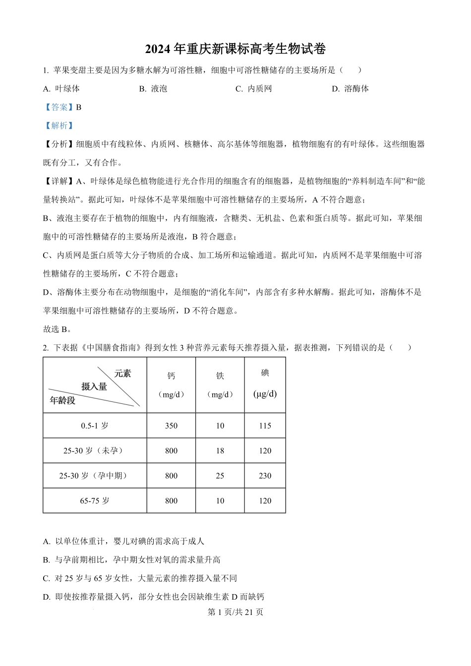 2024年高考生物试卷(重庆)(解析卷).pdf_第1页