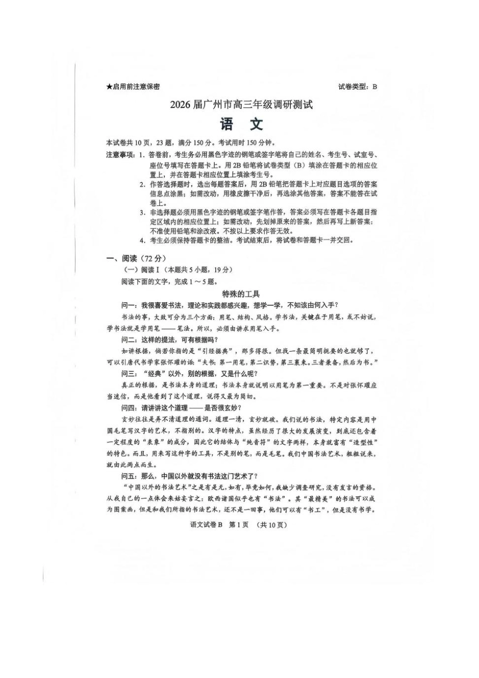 【语文试题卷】广东省广州市2026届高三年级上学期12月调研测试(广州零模)(12.22-12.24).pdf_第1页