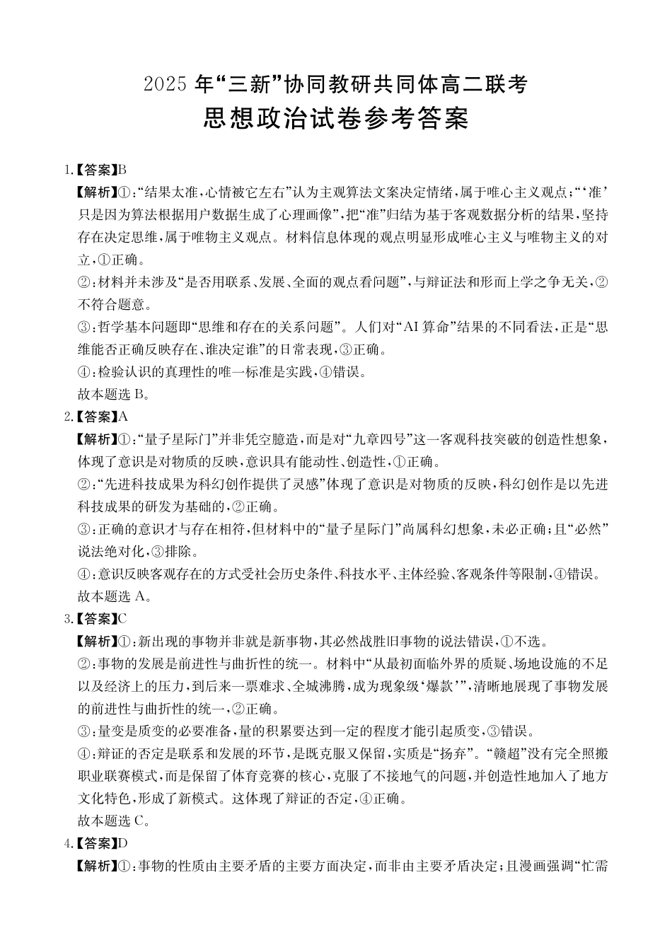 【政治答案】2025年“三新”协同教研共同体高二联考.pdf_第1页
