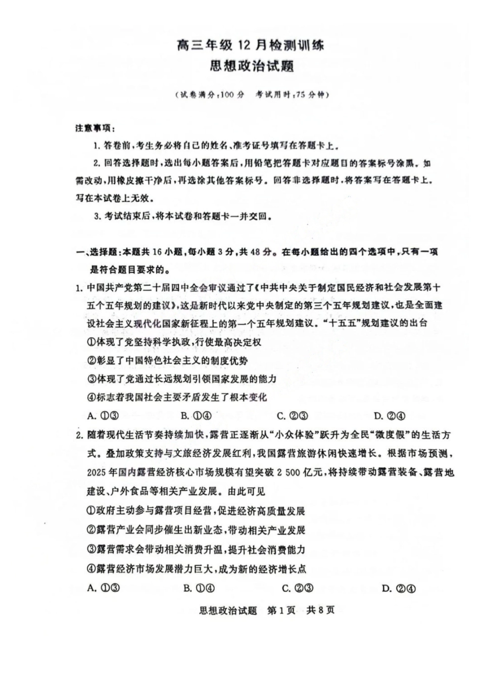 【政治试卷】福建省2026届高三第一次八省联考(T8联考)(12.24-12.25).pdf_第1页