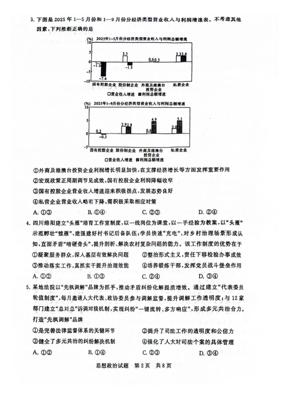 【政治试卷】福建省2026届高三第一次八省联考(T8联考)(12.24-12.25).pdf_第2页