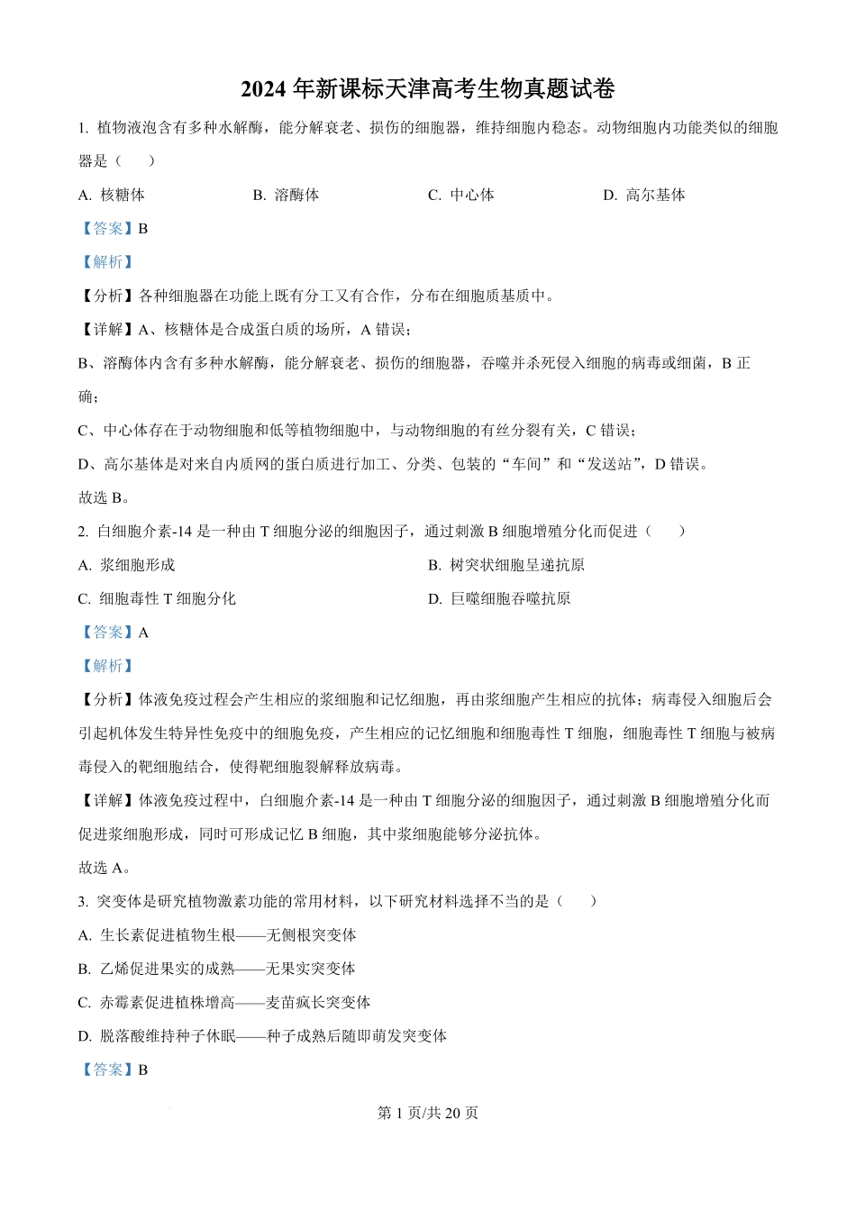 2024年高考生物试卷（天津）（解析卷）.pdf_第1页