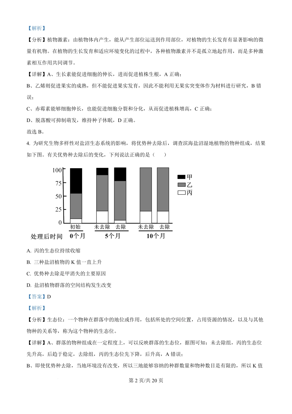 2024年高考生物试卷（天津）（解析卷）.pdf_第2页