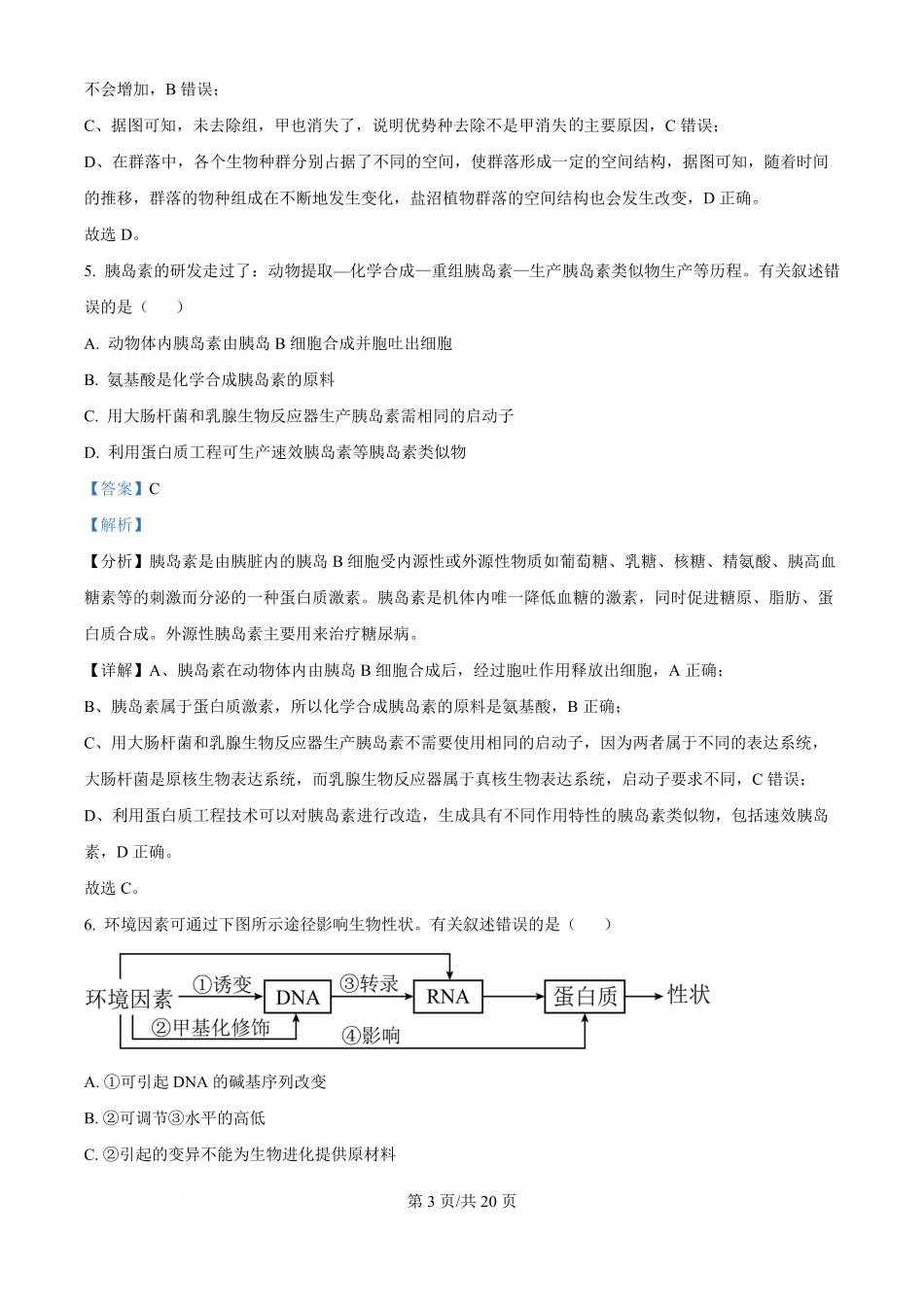2024年高考生物试卷（天津）（解析卷）.pdf_第3页