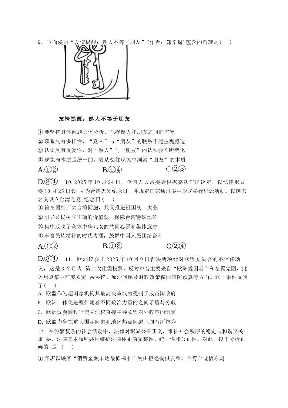 【政治试卷+解析】江苏省扬州市七校联盟2025-2026学年第一学期高三年级第二次联考(12.17-12.18).docx_第3页