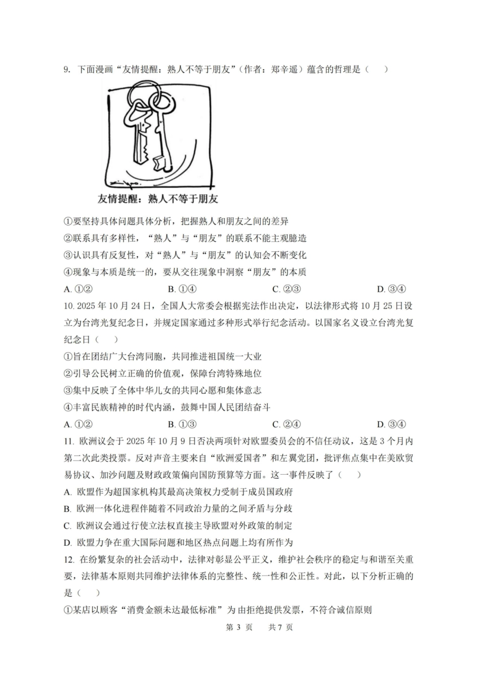 【政治试卷+解析】江苏省扬州市七校联盟2025-2026学年第一学期高三年级第二次联考(12.17-12.18).pdf_第3页