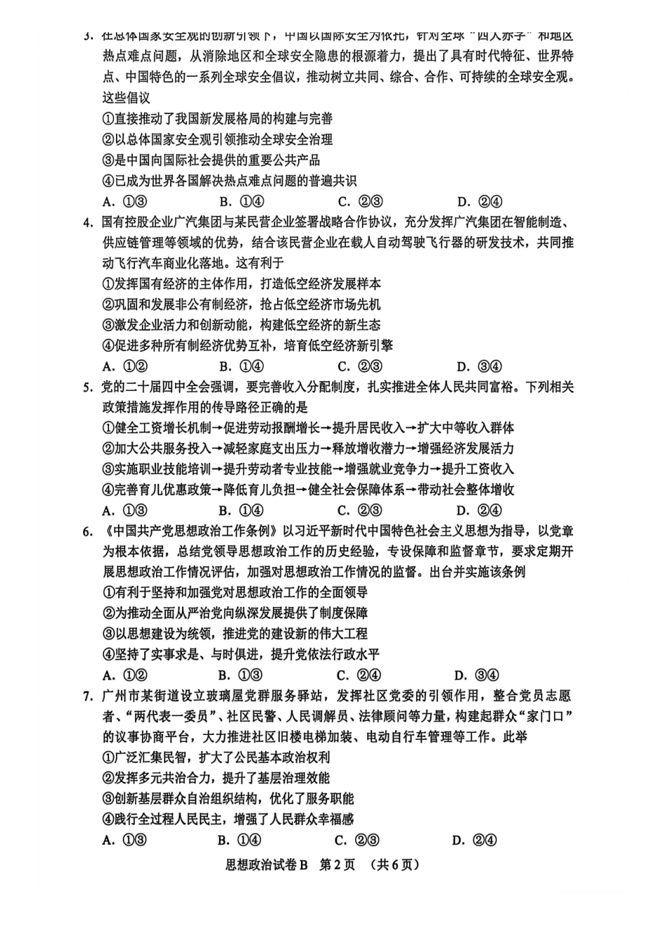 【政治试题卷(B卷)】广东省广州市2026届高三年级上学期12月调研测试(广州零模)(12.22-12.24).pdf_第2页