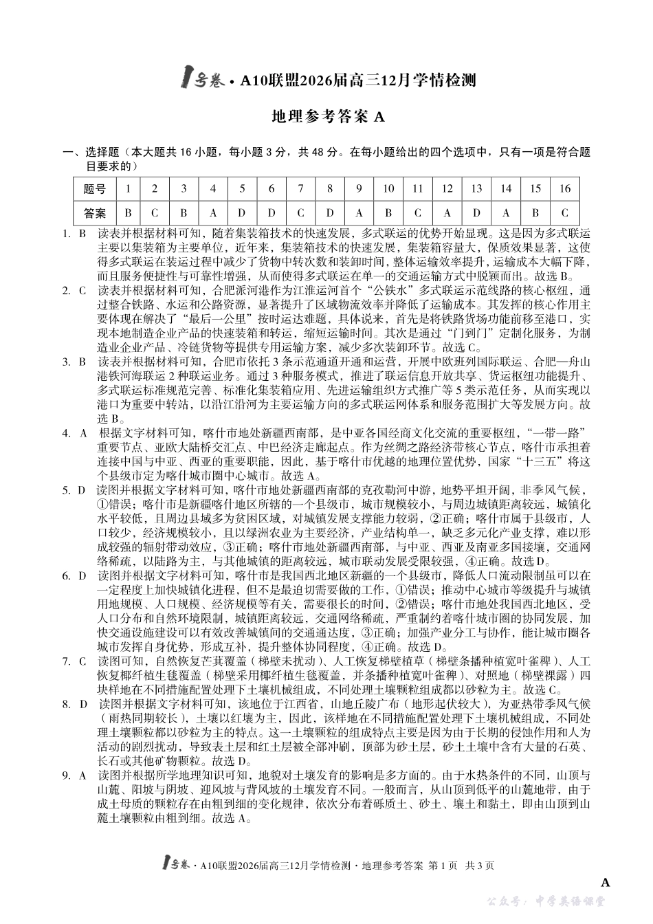 1号卷A10联盟2026届高三12月学情检测地理A答案.pdf_第1页
