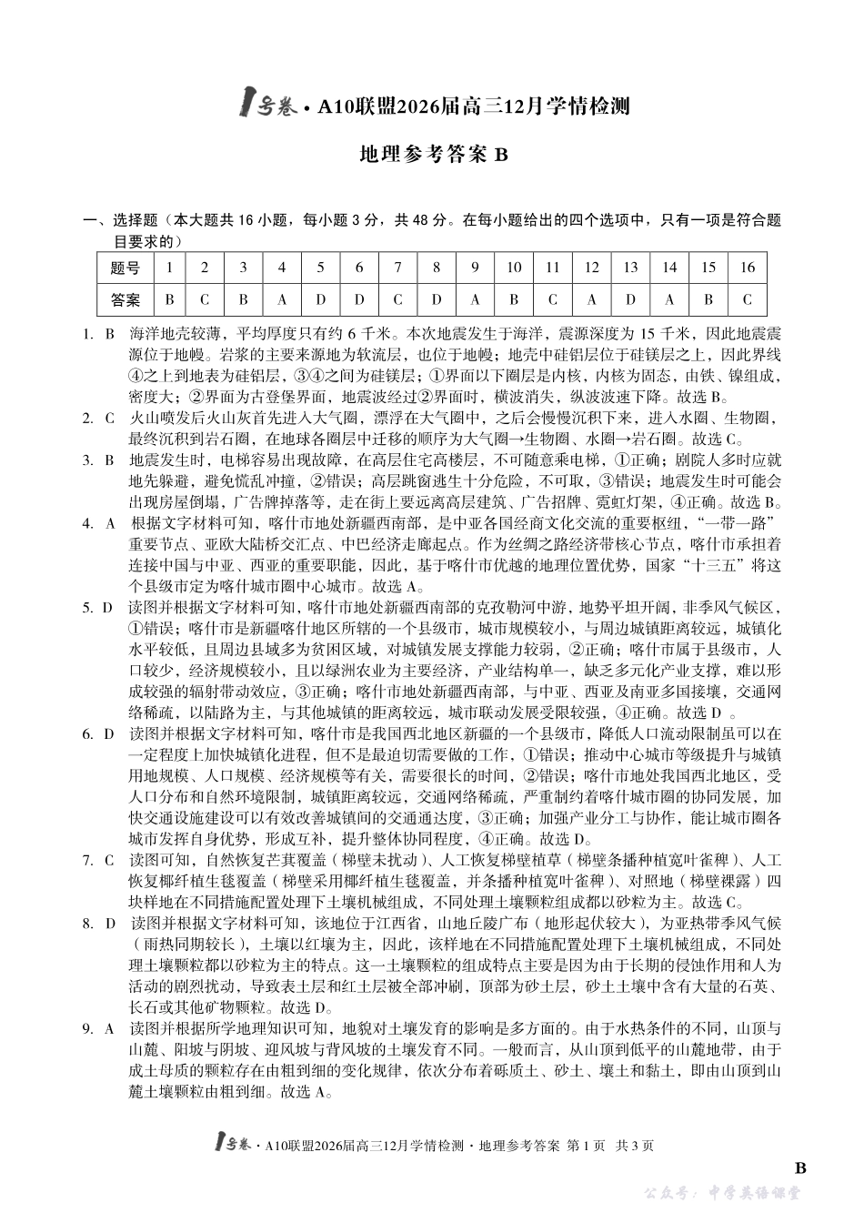 1号卷A10联盟2026届高三12月学情检测地理B答案.pdf_第1页