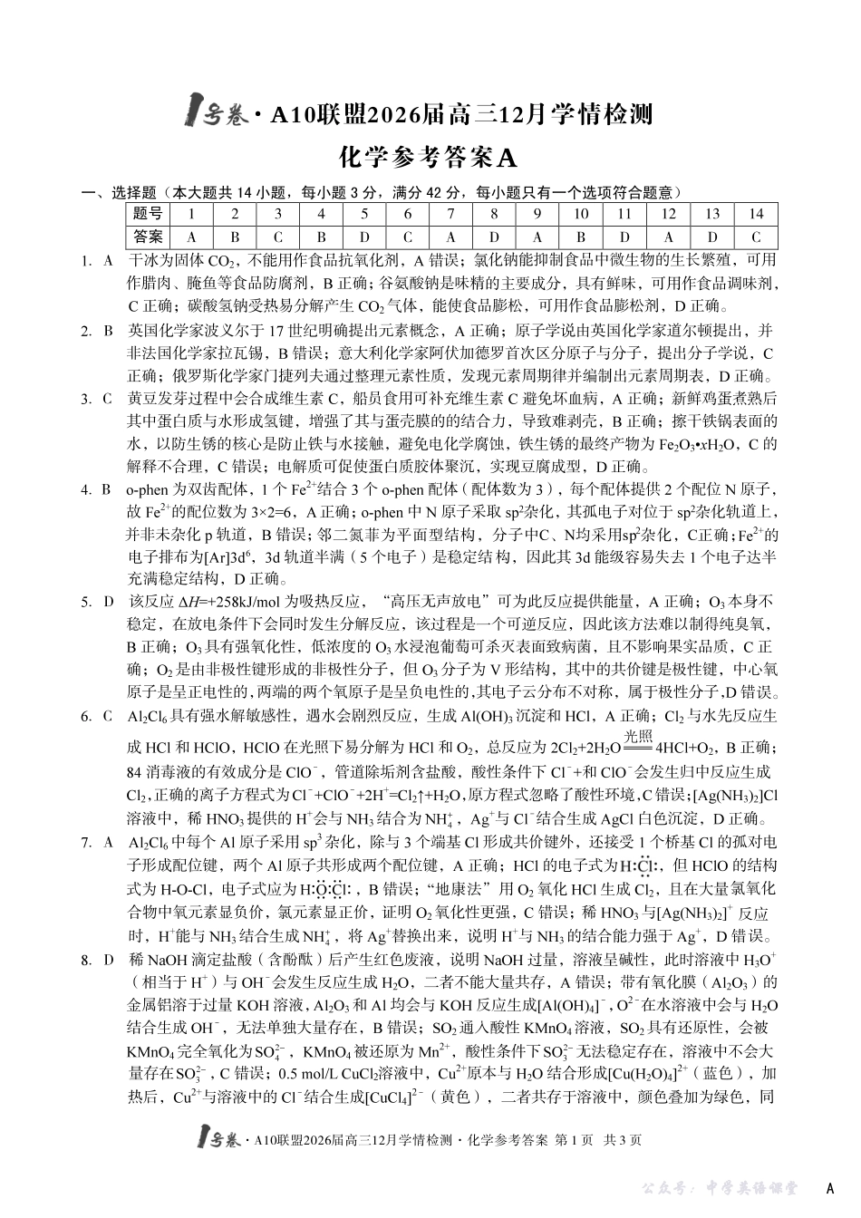 1号卷A10联盟2026届高三12月学情检测化学A答案.pdf_第1页