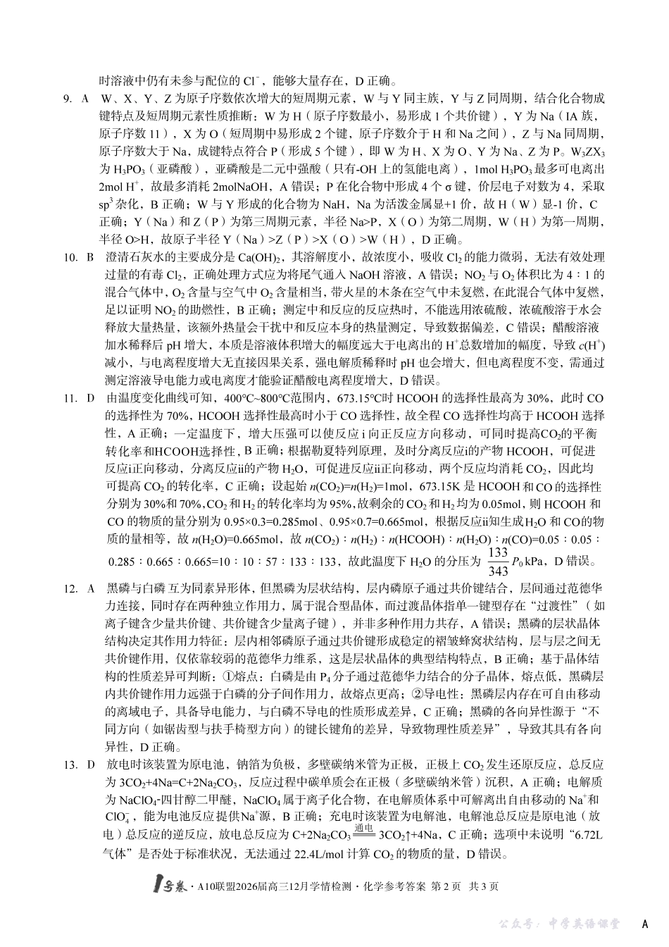 1号卷A10联盟2026届高三12月学情检测化学A答案.pdf_第2页