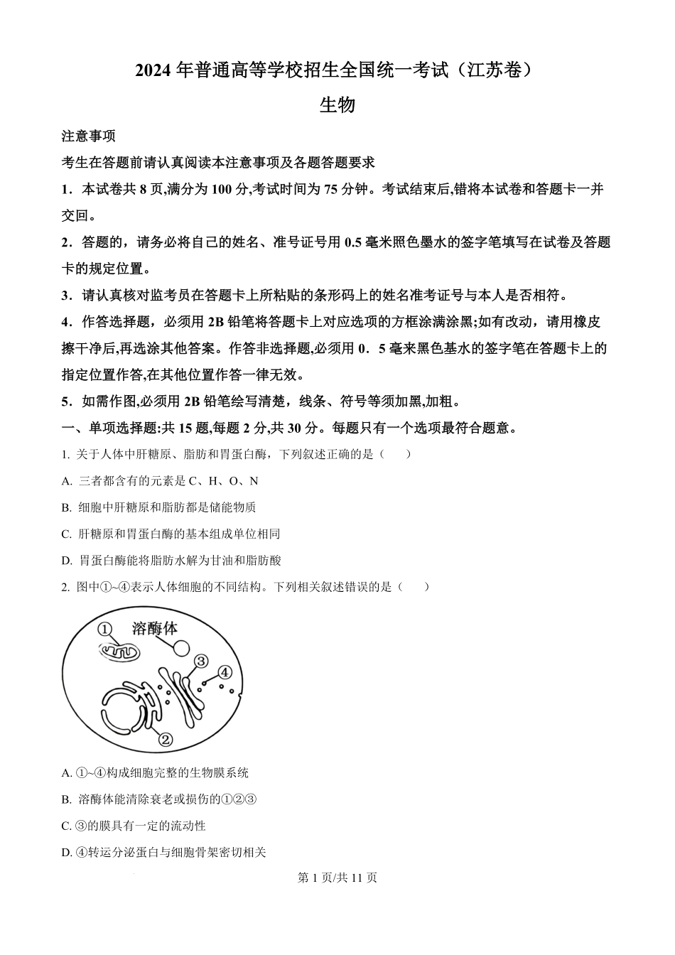 2024年高考生物试卷(江苏)(空白卷).pdf_第1页