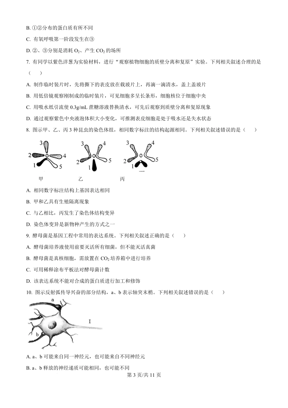 2024年高考生物试卷(江苏)(空白卷).pdf_第3页