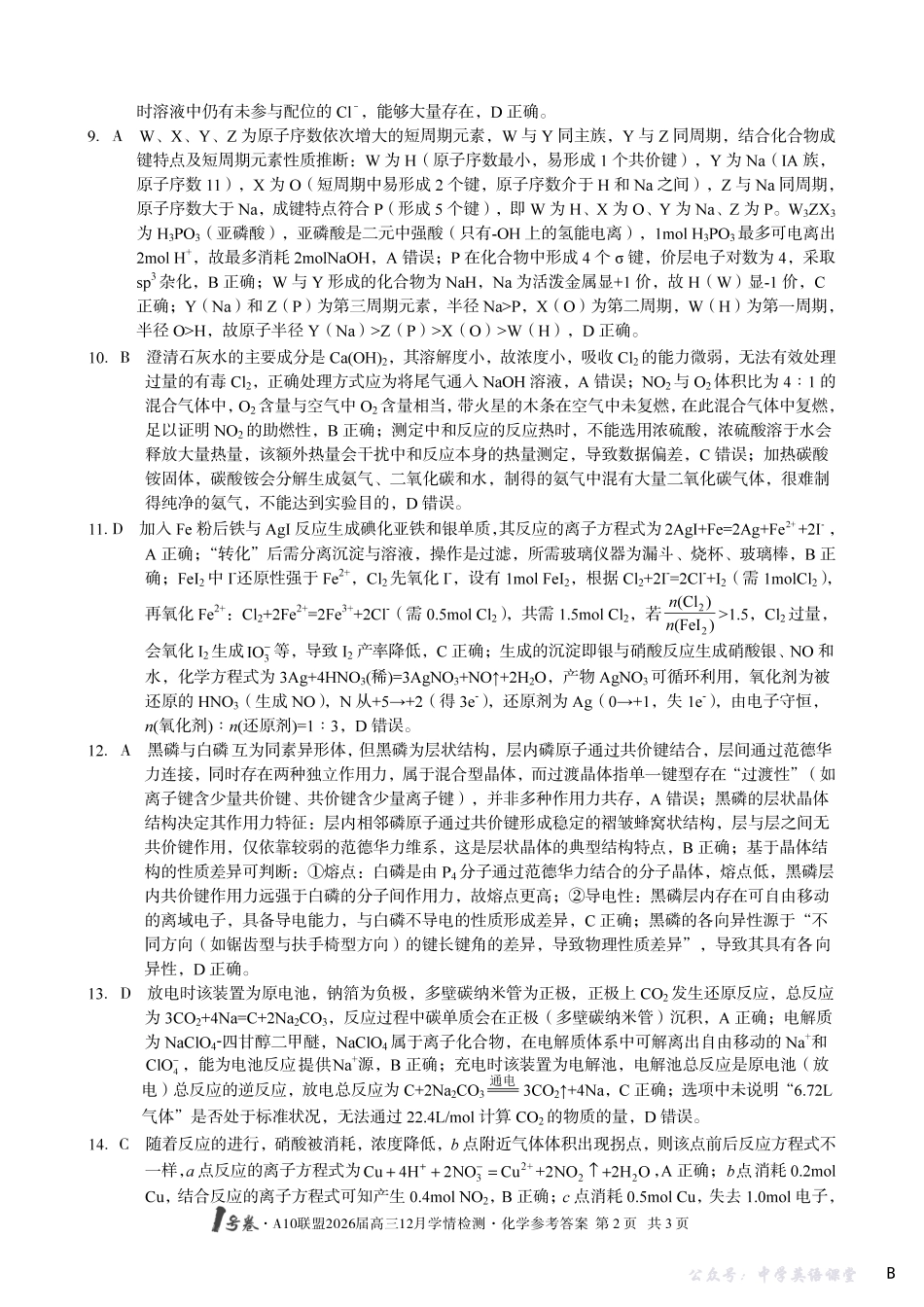 1号卷A10联盟2026届高三12月学情检测化学B答案.pdf_第2页