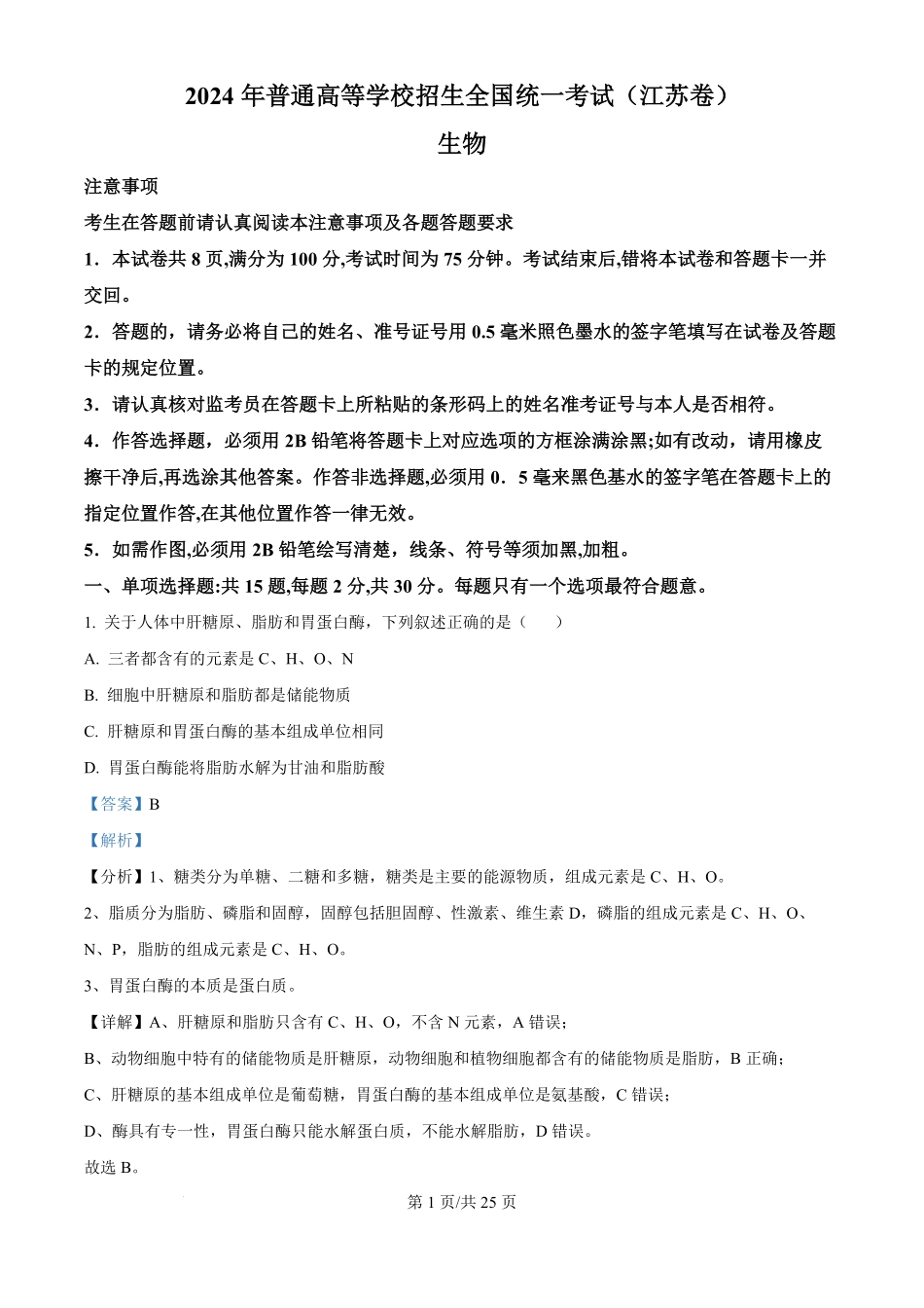 2024年高考生物试卷（江苏）（解析卷）.pdf_第1页