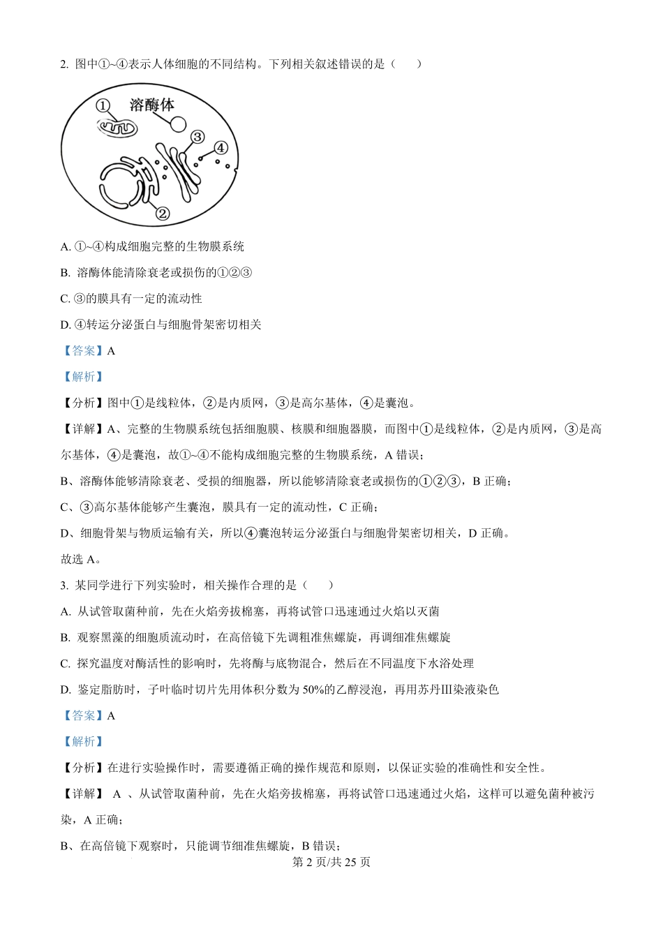 2024年高考生物试卷（江苏）（解析卷）.pdf_第2页