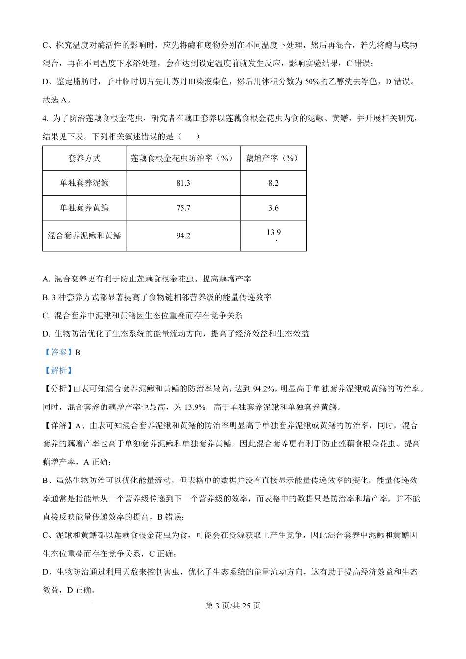 2024年高考生物试卷（江苏）（解析卷）.pdf_第3页