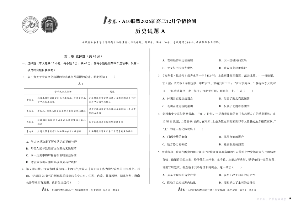1号卷A10联盟2026届高三12月学情检测历史A.pdf_第1页