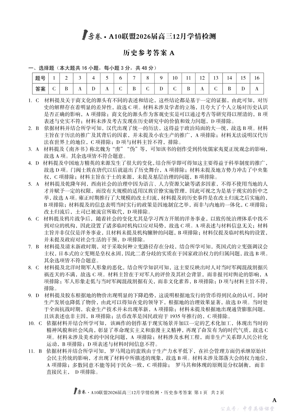 1号卷A10联盟2026届高三12月学情检测历史A答案.pdf_第1页
