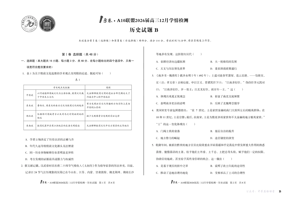 1号卷A10联盟2026届高三12月学情检测历史B.pdf_第1页