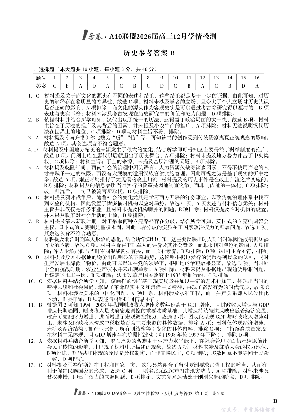 1号卷A10联盟2026届高三12月学情检测历史B答案.pdf_第1页